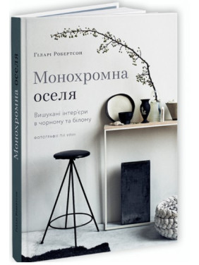 Монохромна оселя. Вишукані інтер’єри в чорному та білому Монохромна оселя. Вишукані інтер’єри в чорному та білому
