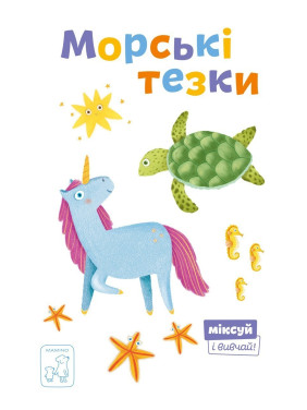 Морські тезки Морські тезки