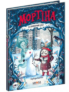 Мортіна та примарний друг Мортіна та примарний друг