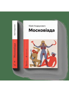 Московіада Московіада