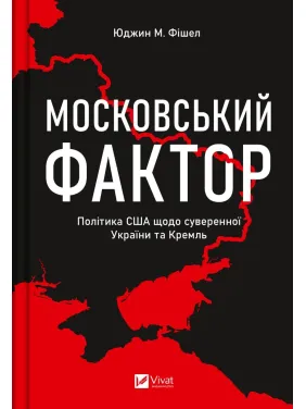 Московський фактор. Політика США щодо суверенної України та Кремль Московський фактор. Політика США щодо суверенної України та Кремль