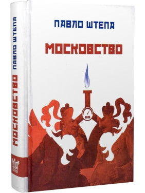 Московство Московство