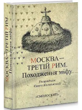 Москва &mdash; Третій Рим. Походження міфу