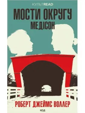 Мости округу Медісон Мости округу Медісон