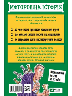 Жуткая история Причудливые римляне