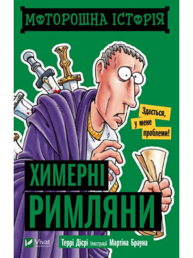 Жуткая история Причудливые римляне