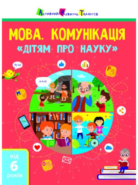 Мова. Комунікація. Дітям про науку