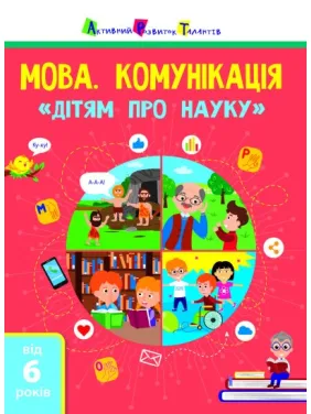 Мова. Комунікація. Дітям про науку Мова. Комунікація. Дітям про науку