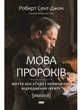 Мова пророків. Життя Бен-Єгуди та неймовірне відродження івриту Мова пророків. Життя Бен-Єгуди та неймовірне відродження івриту