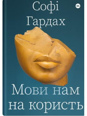 Мови нам на користь Мови нам на користь