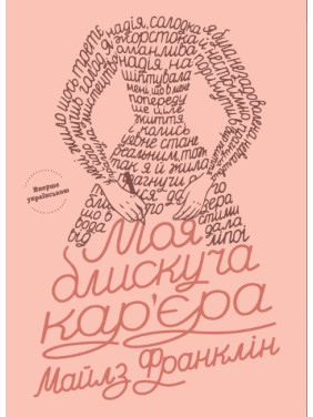 Моя блискуча кар'єра Моя блискуча кар'єра