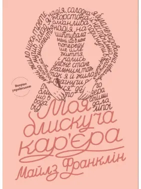 Моя блискуча кар'єра Моя блискуча кар'єра