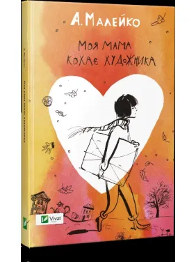 Моя мама кохає художника Моя мама кохає художника