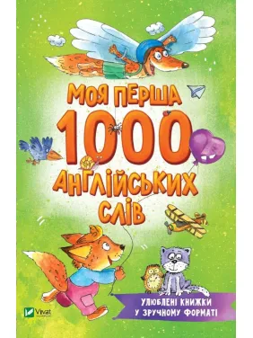 Моя перша 1000 англійських слів Моя перша 1000 англійських слів