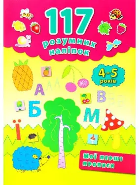 Мои первые прописи. 4-5 лет Мои первые прописи. 4-5 лет