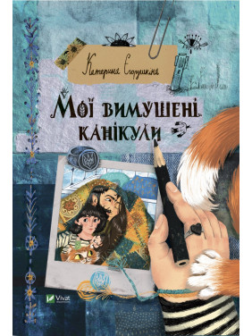 Мои вынужденные каникулы Мои вынужденные каникулы