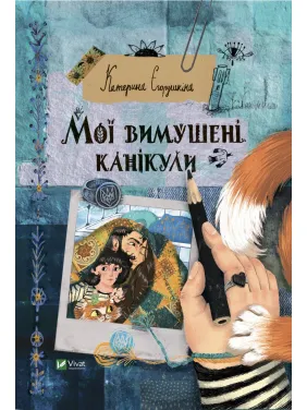 Мої вимушені канікули Мої вимушені канікули