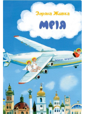 Мрія: Небесні авіалінії (тверда) Мрія: Небесні авіалінії (тверда)