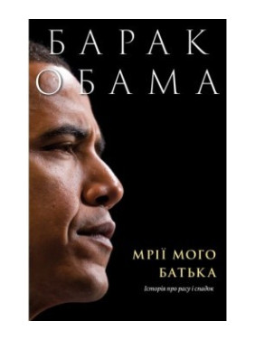 Мрії мого батька. Історія про расу і спадок Мрії мого батька. Історія про расу і спадок