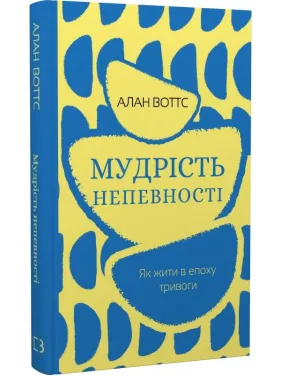Мудрість непевності. Як жити в епоху тривоги Мудрість непевності. Як жити в епоху тривоги