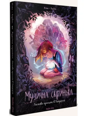 Музична скринька. Том 1. Ласкаво просимо в Пандорію Музична скринька. Том 1. Ласкаво просимо в Пандорію