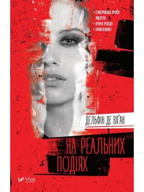 На реальных событиях