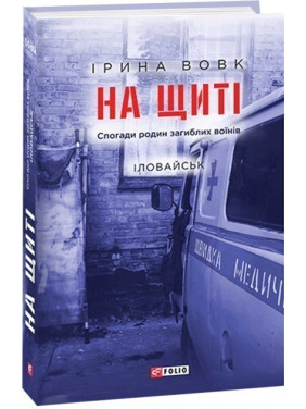 На щиті. Спогади родин загиблих воїнів. Іловайськ На щиті. Спогади родин загиблих воїнів. Іловайськ