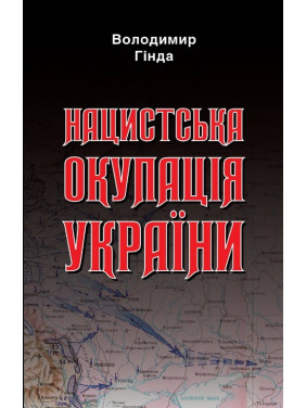 Нацистська окупація України