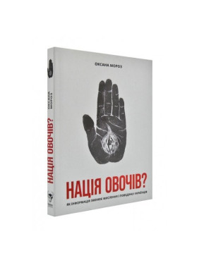 Нація овочів? Як інформація змінює мислення і поведінку українців Нація овочів? Як інформація змінює мислення і поведінку українців
