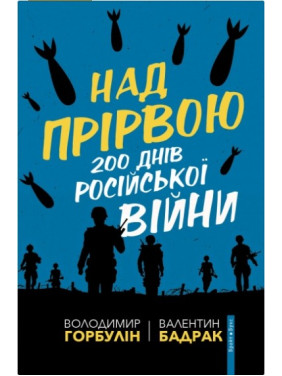 Над прірвою. 200 днів російської війни Над прірвою. 200 днів російської війни