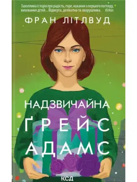 Надзвичайна Ґрейс Адамс Надзвичайна Ґрейс Адамс