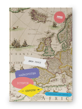 Самая короткая история Европы Самая короткая история Европы