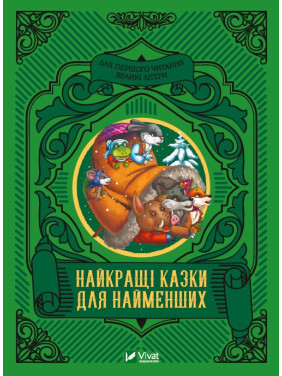 Лучшие сказки для самых маленьких Лучшие сказки для самых маленьких