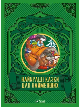 Лучшие сказки для самых маленьких