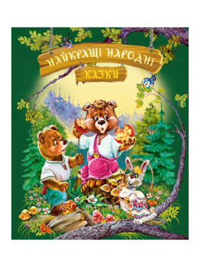 Найкращі народні казки (літня) Найкращі народні казки (літня)