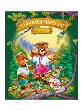Найкращі народні казки (літня) Найкращі народні казки (літня)