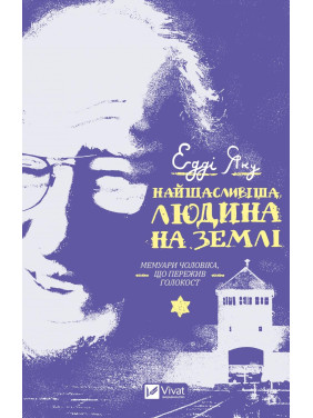Самый счастливый человек на земле. Мемуары мужчины, пережившего Холокост Самый счастливый человек на земле. Мемуары мужчины, пережившего Холокост