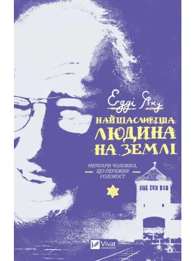 Найщасливіша людина на землі. Мемуари чоловіка, що пережив Голокост Найщасливіша людина на землі. Мемуари чоловіка, що пережив Голокост