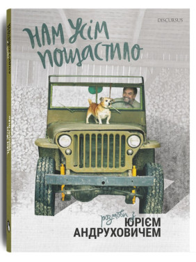 Нам усім пощастило. Розмови з Юрієм Андруховичем Нам усім пощастило. Розмови з Юрієм Андруховичем