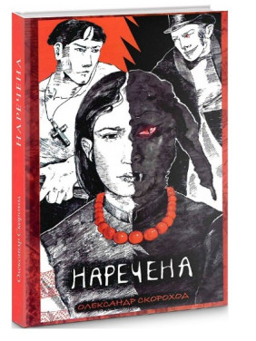 Наречена Наречена