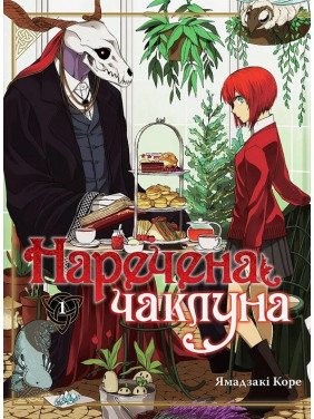 Наречена чаклуна том 1 Наречена чаклуна том 1