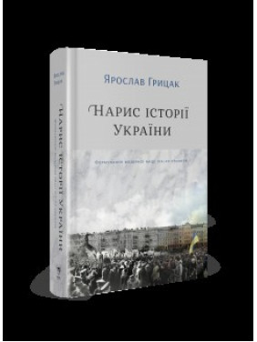 Нарис історії України. Формування модерної нації XIX-XX століття Нарис історії України. Формування модерної нації XIX-XX століття