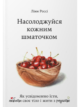 Наслаждайся каждым кусочком Наслаждайся каждым кусочком