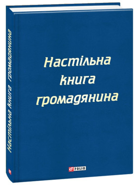 Настільна книга громадянина Настільна книга громадянина