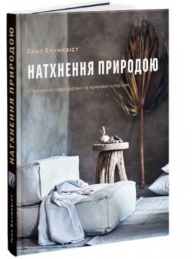 Натхнення природою Натхнення природою