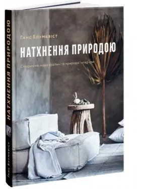 Натхнення природою Натхнення природою