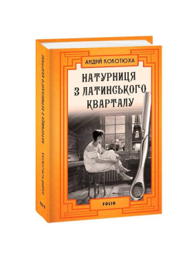 Натурниця з Латинського кварталу (тв) Натурниця з Латинського кварталу (тв)
