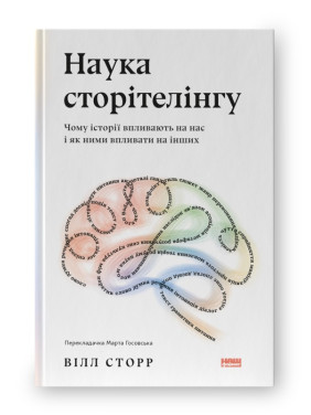 Наука сторителинга. Почему истории влияют на нас и как ими влиять на других, Уилл Сторр Наука сторителинга. Почему истории влияют на нас и как ими влиять на других, Уилл Сторр