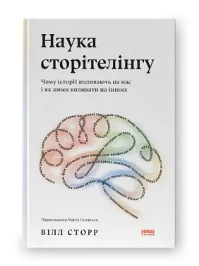 Наука сторітелінгу. Чому історії впливають на нас і як ними впливати на інших, Вілл Сторр Наука сторітелінгу. Чому історії впливають на нас і як ними впливати на інших, Вілл Сторр