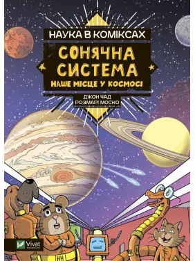 Наука в коміксах. Сонячна система: наше місце у космосі Наука в коміксах. Сонячна система: наше місце у космосі
